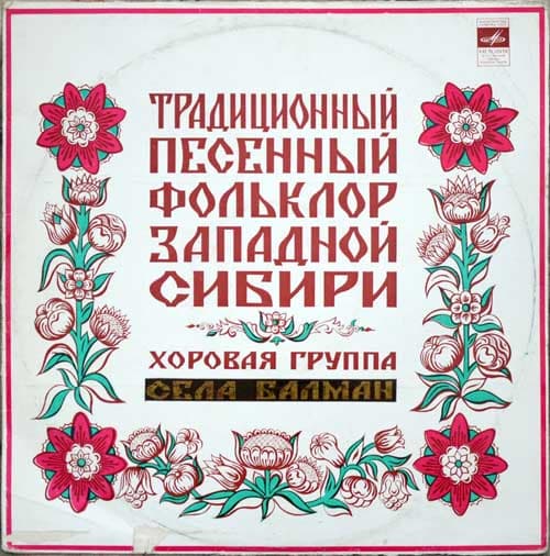Хороводные песни села Балман